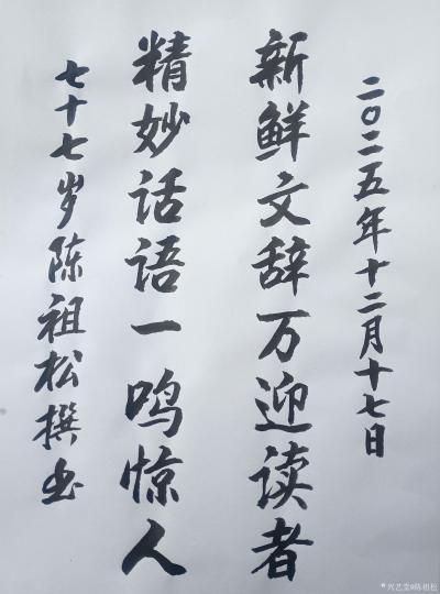 陈祖松日记-八字对联
新鲜文辞万迎读者;
精妙话语一鸣惊人。
  陈祖松八字联