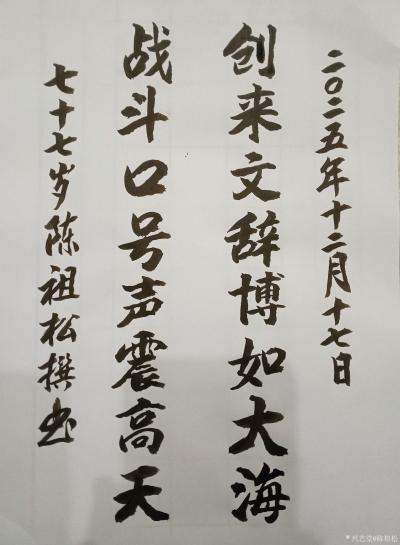 陈祖松日记-八字对联:
创来文辞博如大海;
战斗口号声震高天。
  这副由书法家陈祖松【图1】