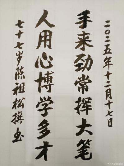 陈祖松日记-对联:
手来劲常挥大笔;
人用心博学多才。
  陈祖松对联