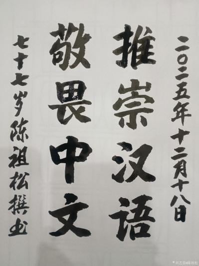 陈祖松日记-对联:
推崇汉语;
敬畏中文。
  陈祖松对联