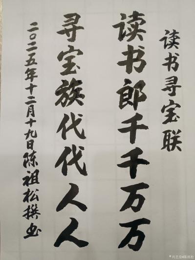 陈祖松日记-读书寻宝联
读书郎千千万万;
寻宝族代代人人。
  陈祖松