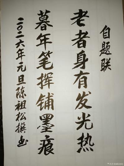陈祖松日记-自题联:
老者身有发光热;
暮年笔挥铺墨痕。
  陈祖松先生于2026年元【图1】