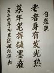 陈祖松日志-自题联:
老者身有发光热;
暮年笔挥铺墨痕。
  陈祖【图1】