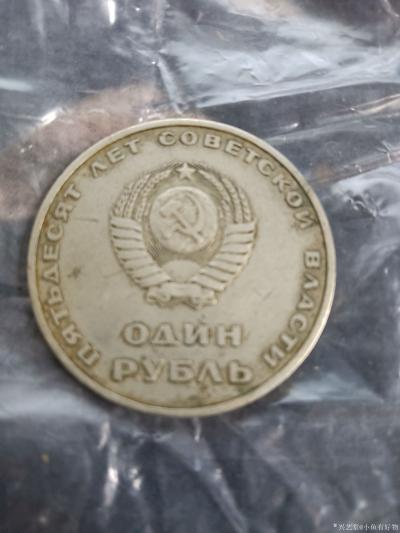 小鱼有好物日记-　　列宁币　苏联为了纪念1917年十月革命胜利50周年而发行的纪念币。CCCP字【图4】
