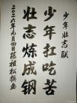 陈祖松日志-书法作品:少年壮志联:
少年扛吃苦;
壮志炼成钢。
 【图1】