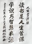 陈祖松日志-书法作品
人生首课联:
读书是人生首课;
学识乃智慧来【图1】