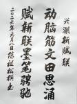 陈祖松日志-“兴潮新赋”联
动脑筋文田思涌;
赋新联墨笔骋驰。
 【图1】