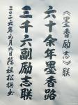 陈祖松日志-“墨香励志”联
六十余年墨香路;
三千六副励志联。
 【图1】