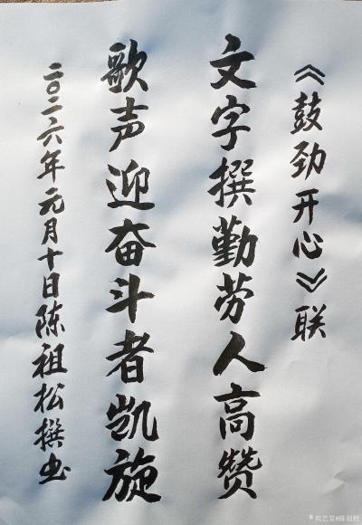 陈祖松日记-“鼓劲开心”联
文字撰勤劳人高赞;
歌声迎奋斗者凯旋。
  ‌陈祖松“鼓劲【图1】