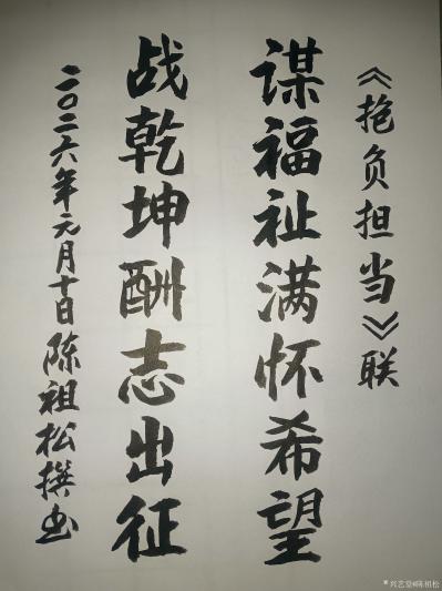 陈祖松日记-“抱负担当”联
谋福祉满怀希望;
战乾坤酬志出征。
  ‌陈祖松“抱负担当【图1】