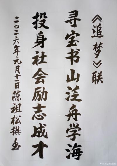陈祖松日记-“追梦”联
寻宝书山泛舟学海;
投身社会励志成才。
  ‌陈祖松“追梦”八【图1】