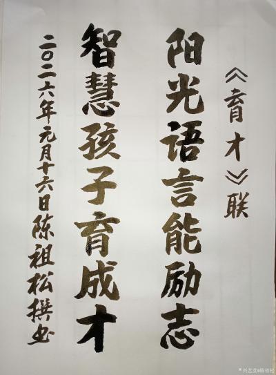 陈祖松日记-“育才”联
阳光语言能励志;
智慧孩子育成才。
  ‌陈祖松“育才”七字联【图1】