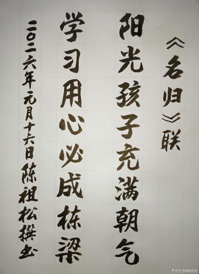 陈祖松日记-“名归”联
阳光孩子充满朝气;
学习用心必成栋梁。
  ‌陈祖松“名归”八【图1】