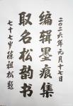 陈祖松日志-“墨痕松韵”联
编辑墨痕集;
取名松韵书。
  ‌陈祖【图1】