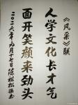 陈祖松日志-“风采”联
人学化长才气;
面开笑颜来劲头。
  ‌陈【图1】