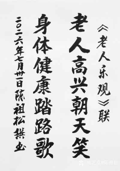 陈祖松日记-这副“老人乐观”七字联，是七十七岁的陈祖松先生于2026年7月31日写下的新作，【图1】
