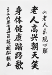 陈祖松日志-这副“老人乐观”七字联，是七十七岁的陈祖松先生于2026年7【图1】