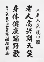 艺术家陈祖松日记:这副“老人乐观”七字联，是七十七岁的陈祖松先生于2026年7【图0】