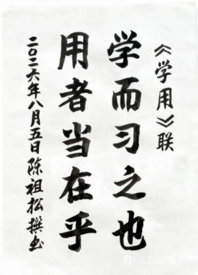 陈祖松日记-2026年8月5日，七十七岁高龄的湖北黄石阳新籍书法家陈祖松先生，以半世纪不辍的【图1】