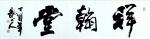 王东华日志-为枣庄分院书画展书写作品《宁静致远》，为“祥翰堂”题名。【图1】