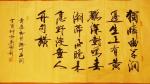 刘胜利日志-应北京市丰台区管先生之邀而创作四尺整张横幅作品，唐韦应物诗《【图1】