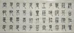 关惠宗日志-阿惠书法作品一一《般若波罗蜜多心经》
篆书长卷，610X3【图2】