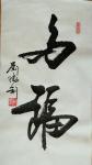 刘胜利日志-应北京西城区王女士之邀而创作竖幅小品《多福》，供朋友们欣赏。【图1】