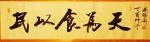 刘胜利藏宝-应北京昌平区梁先生之邀，为其饭店而创作四尺对开横幅作品《民以【图1】