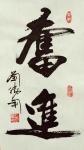 刘胜利藏宝-应北京西城区张先生之邀而创作小品《奋进》供朋友们欣赏。【图1】