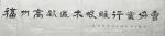 金新宇日志-《福州高新区木根雕行业协会》牌匾，晨起撸一撸，整了三张，一张【图1】