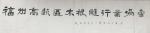 金新宇日志-《福州高新区木根雕行业协会》牌匾，晨起撸一撸，整了三张，一张【图2】