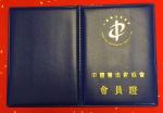 陈国祥荣誉-中国书法家协会会员证书【图1】