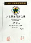 王丁荣誉-上海大世界吉尼斯纪录（证书）【图1】