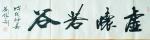 刘胜利日志-应北京朝阳区邹先生之邀而创作四尺对开横幅作品《知足常乐》，《【图1】