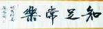 刘胜利日志-应北京朝阳区邹先生之邀而创作四尺对开横幅作品《知足常乐》，《【图2】