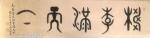 高志刚日志-我的大篆金文书法创作《桃李满天下》
规格：四尺对开138x【图1】