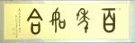 高志刚日志-我的大篆金文书法创作《百年好合》
规格：六尺对开206x6【图1】