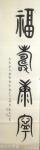高志刚日志-我的大篆金文书法创作《福夀康寧》
规格：六尺对开180x5【图1】