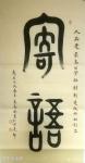 高志刚日志-我的大篆金文書灋创作《寄語》
规格：四尺整纸138x69c【图1】
