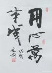 刘胜利日志-应北京通州区张先生之邀而创作三尺整张竖幅作品《用心万事成》。【图1】