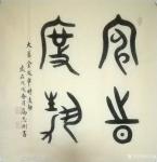 高志刚日志-我的大篆金文書法创作《审時度势》。
材料：仿古洒金宣纸软片【图1】