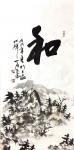 高亚仑日志-书画作品八福幅《淡泊》《茶趣》《和》《善》《达观》《浮云》《【图4】