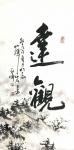 高亚仑日志-书画作品八福幅《淡泊》《茶趣》《和》《善》《达观》《浮云》《【图5】