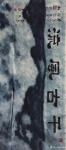 梅丽琼日志-我和大海画家杨建华老师合作作品《千古风流》《激情岁月》《沧海【图4】