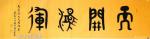 高志刚日志-我的大篆金文书法定制《天開鴻運》
规格：六尺对开180x5【图1】