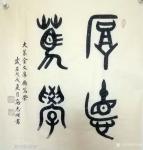 高志刚日志-我的大篆金文书法创作《厚德篤學》。
材料：仿古洒金宣纸软片【图1】