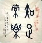 高志刚日志-我的大篆金文书法创作《知足常樂》。
材料：仿古洒金宣纸软片【图1】