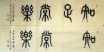高志刚日志-我的小篆书法创作《知足常樂》。
材料：仿古洒金宣纸软片。
【图1】