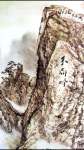 孙传海日志-烙画新作品《黄山天都峰》
黄山的雄奇的山脉、壁立千仭的山体【图2】