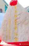 刘永新日志-我在水文工作20年，为吉林水文留下两块石碑书法，一是2009【图1】